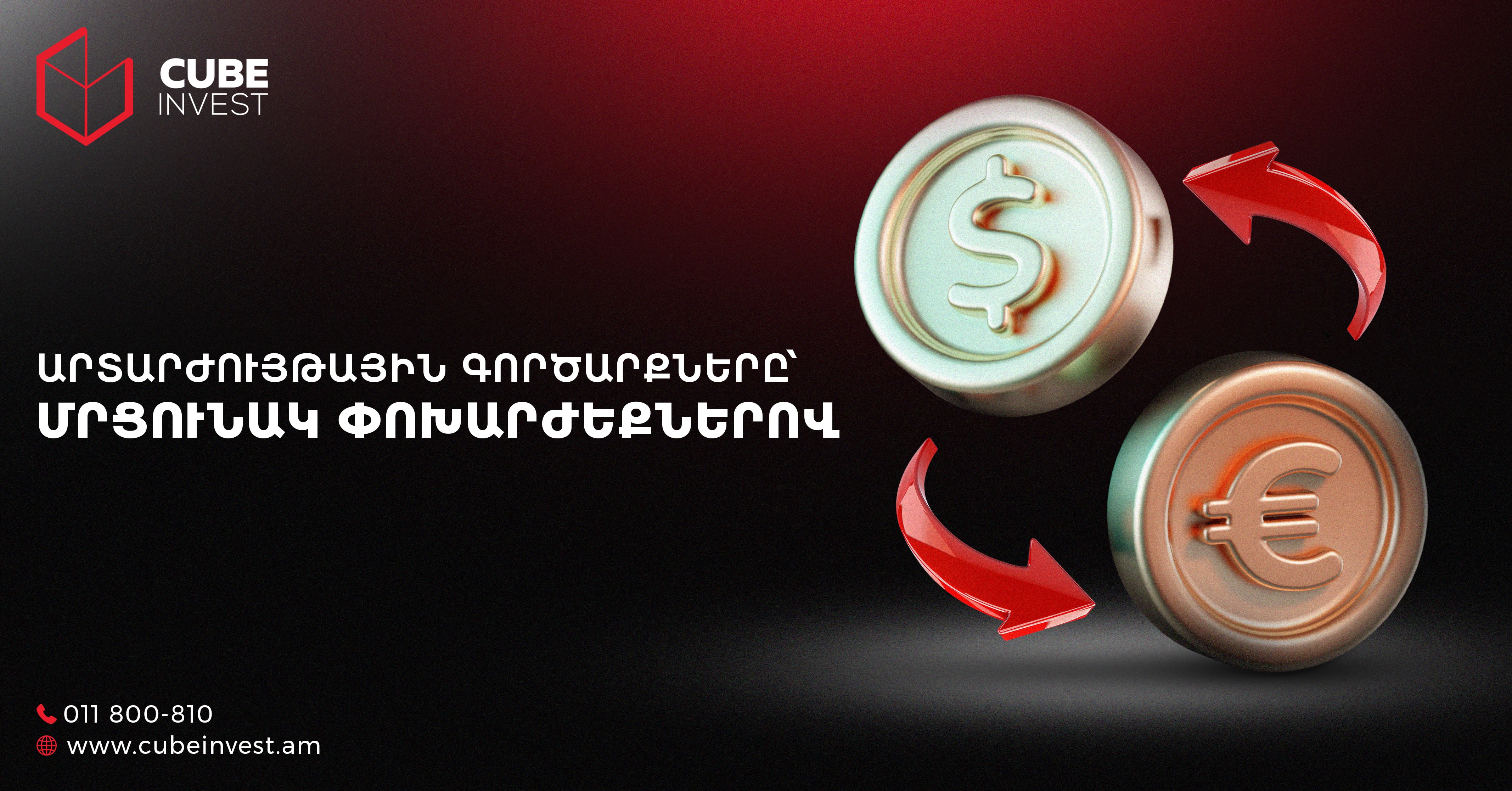 Արտարժույթի առուվաճառքի ծառայություններ՝ մրցունակ փոխարժեքներով