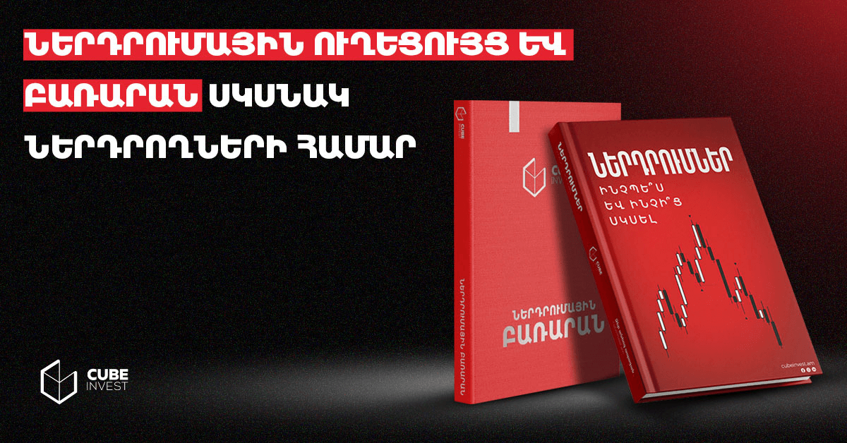 Ներդրումային ուղեցույց և բառարան