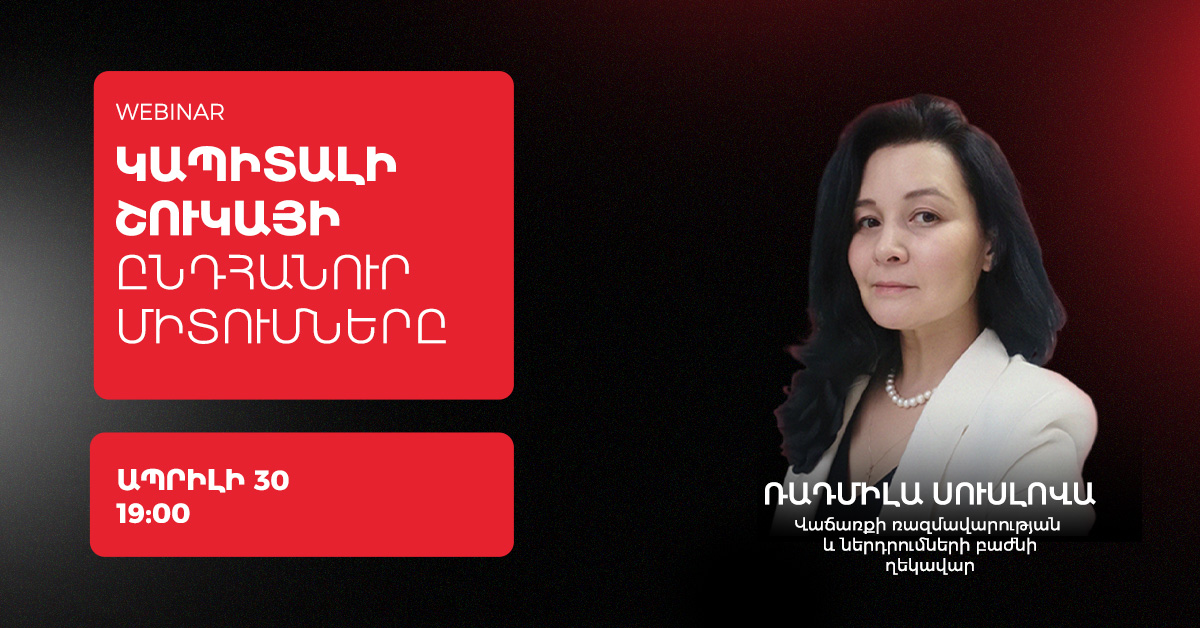 Общие тенденции рынка капитала