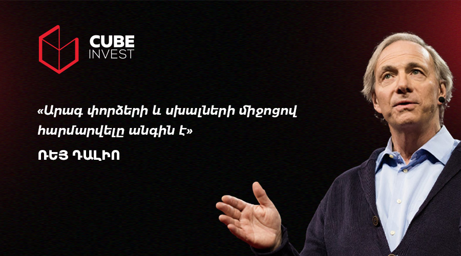Ռեյ Դալիո․ Հաջողությունը պայմանավորված է փոփոխվող աշխարհին հարմարվելու ունակությամբ