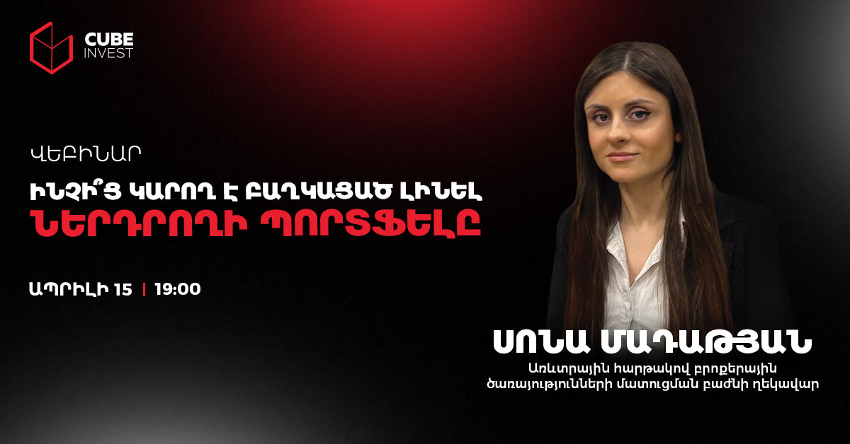 Ինչի՞ց կարող է բաղկացած լինել ներդրողի պորտֆելը