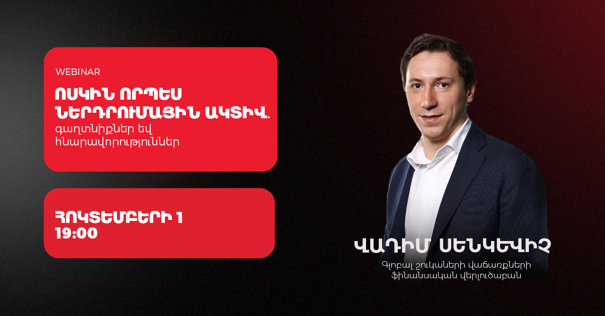 Ոսկին որպես ներդրումային ակտիվ․ գաղտնիքներ և հնարավորություններ