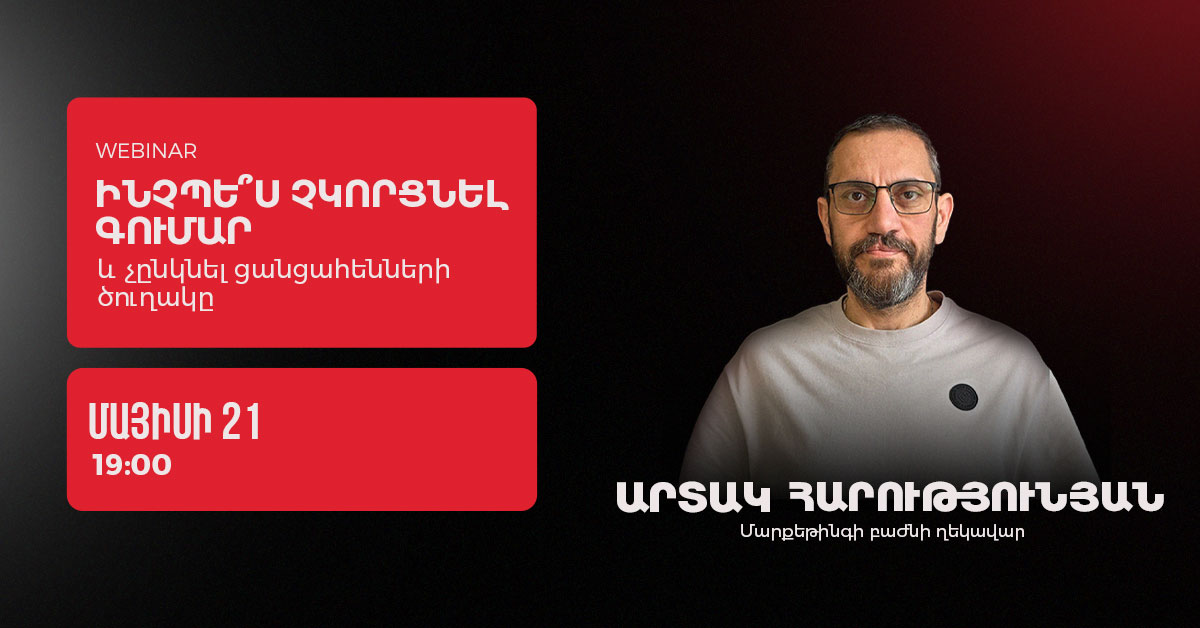 Ինչպե՞ս չկորցնել գումար և չընկնել ցանցահենների ծուղակը