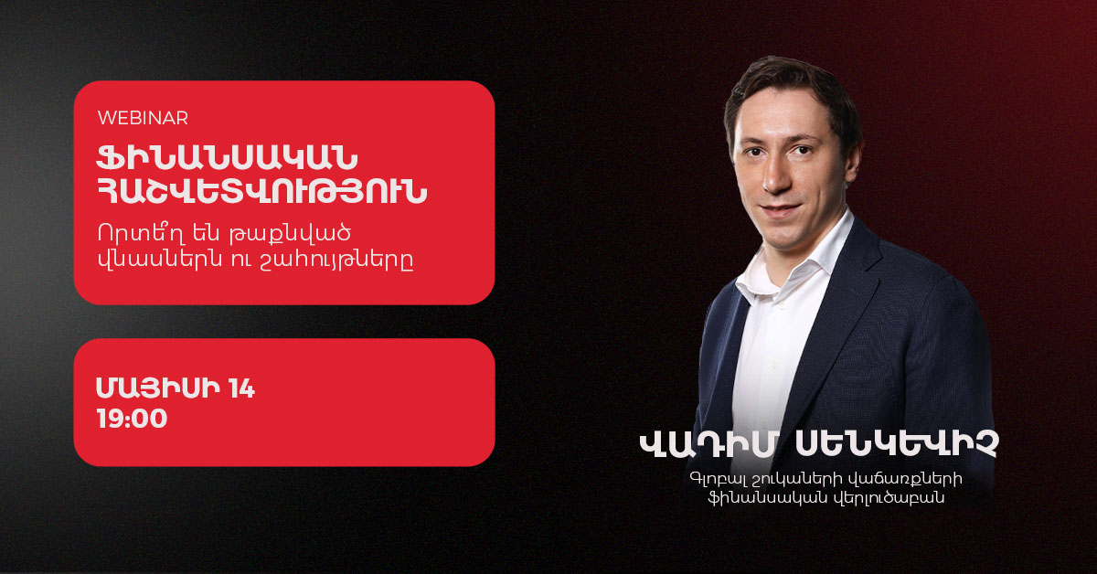 Ֆինանսական հաշվետվություն. Որտե՞ղ են թաքնված վնասներն ու շահույթները